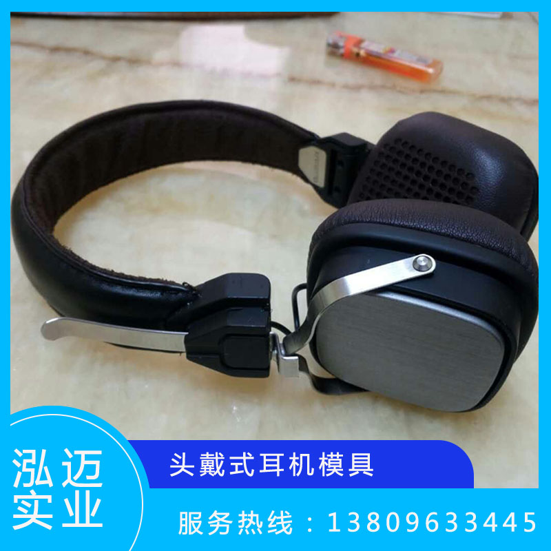 頭戴式耳機(jī)模具
